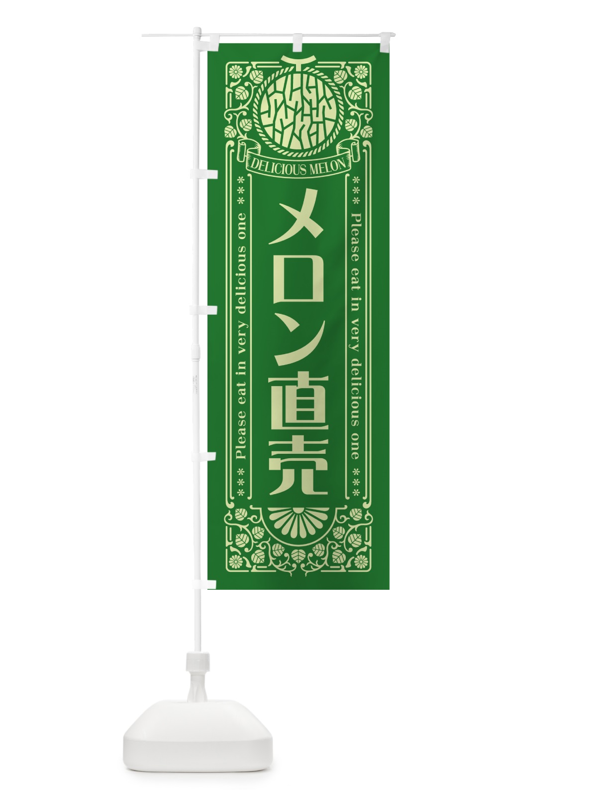 のぼり メロン直売・レトロ風 のぼり旗 5USW(デザイン【B】)