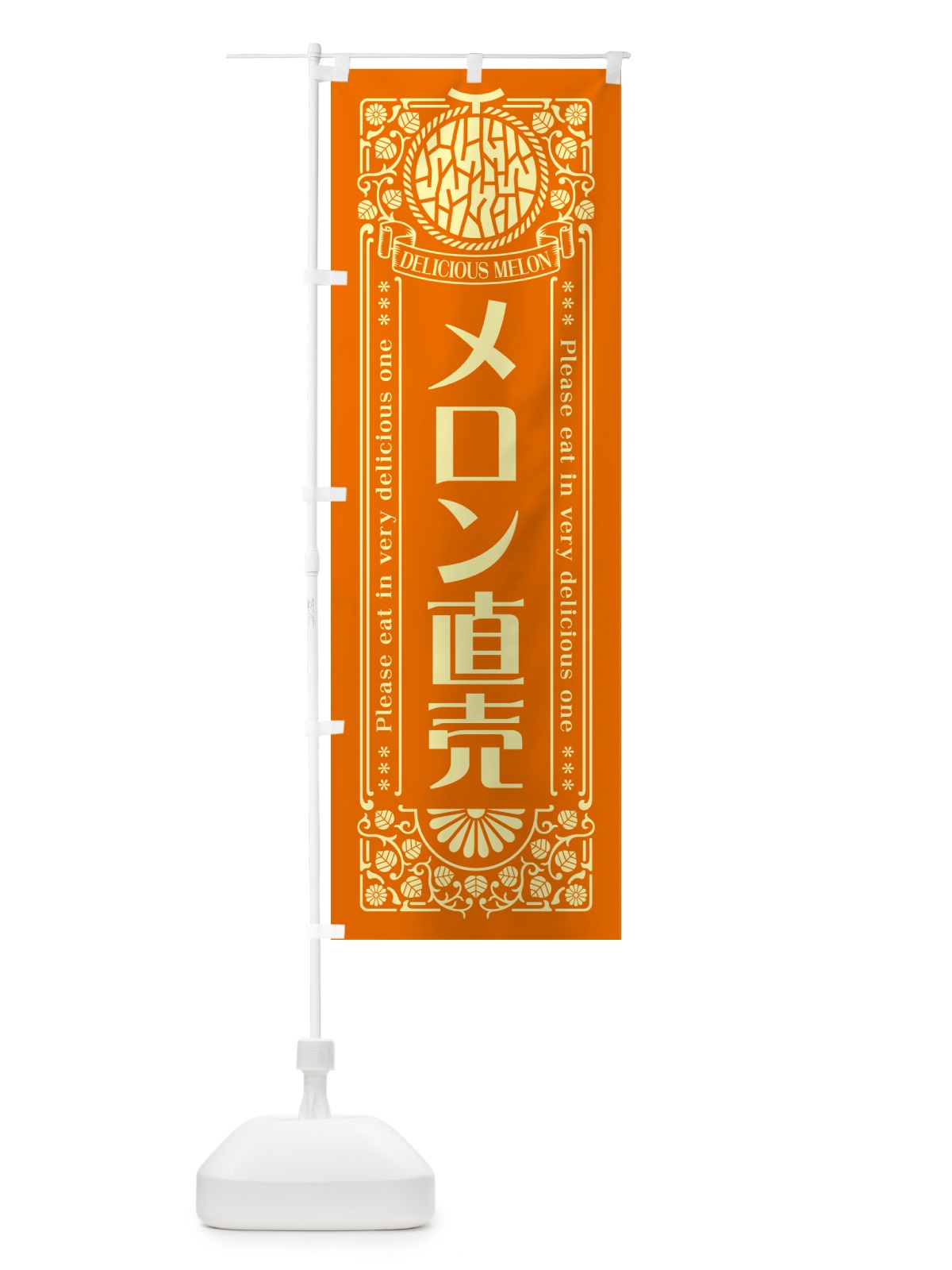 のぼり メロン直売・レトロ風 のぼり旗 5USW(デザイン【C】)