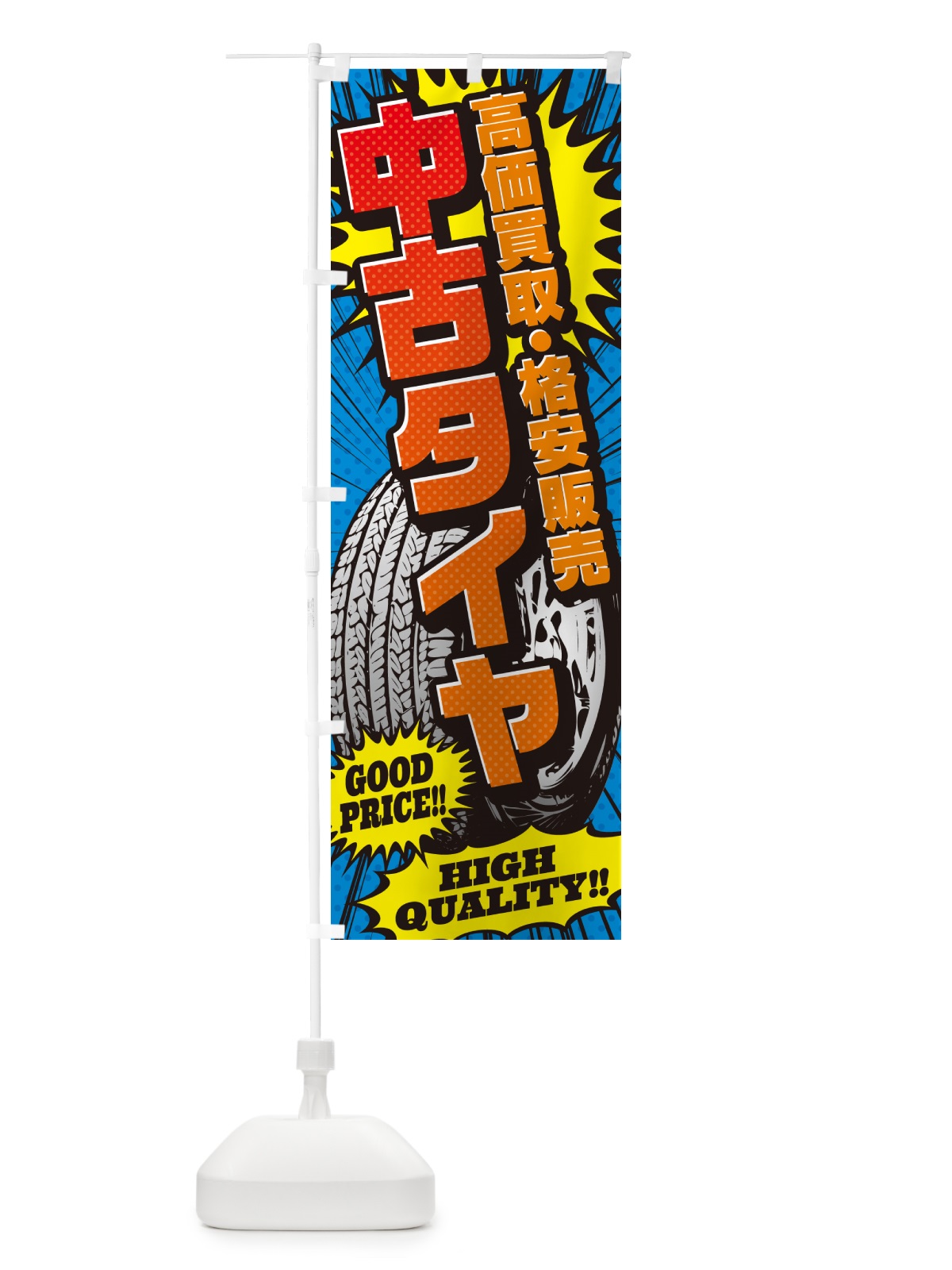 のぼり 中古タイヤ・高価買取・格安販売・アメコミ風 のぼり旗 5USY(デザイン【A】)