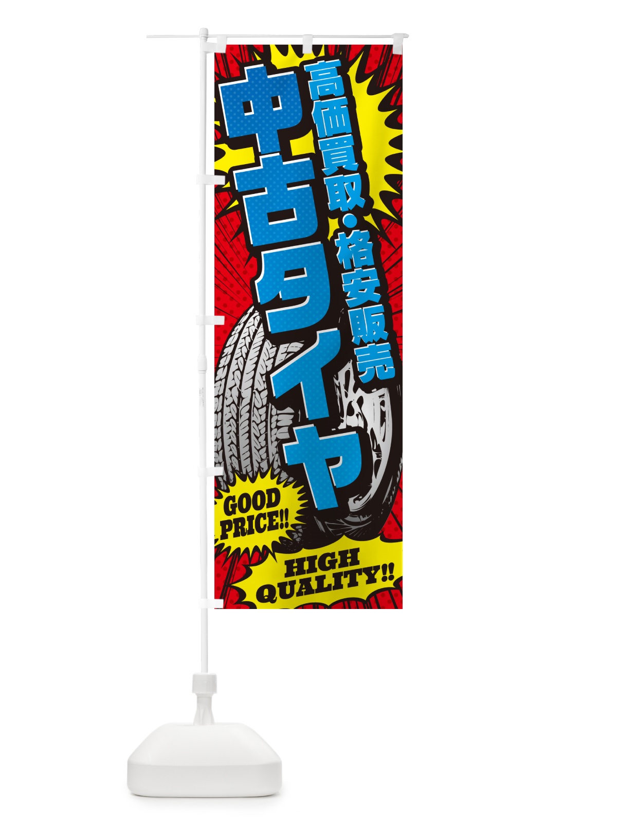 のぼり 中古タイヤ・高価買取・格安販売・アメコミ風 のぼり旗 5USY(デザイン【B】)