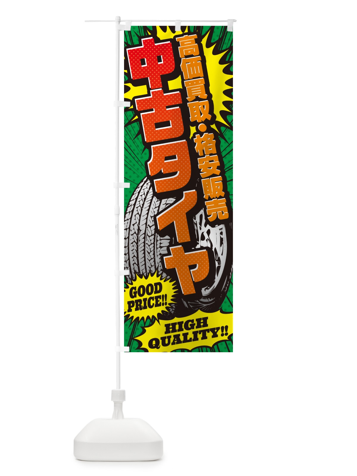 のぼり 中古タイヤ・高価買取・格安販売・アメコミ風 のぼり旗 5USY(デザイン【C】)