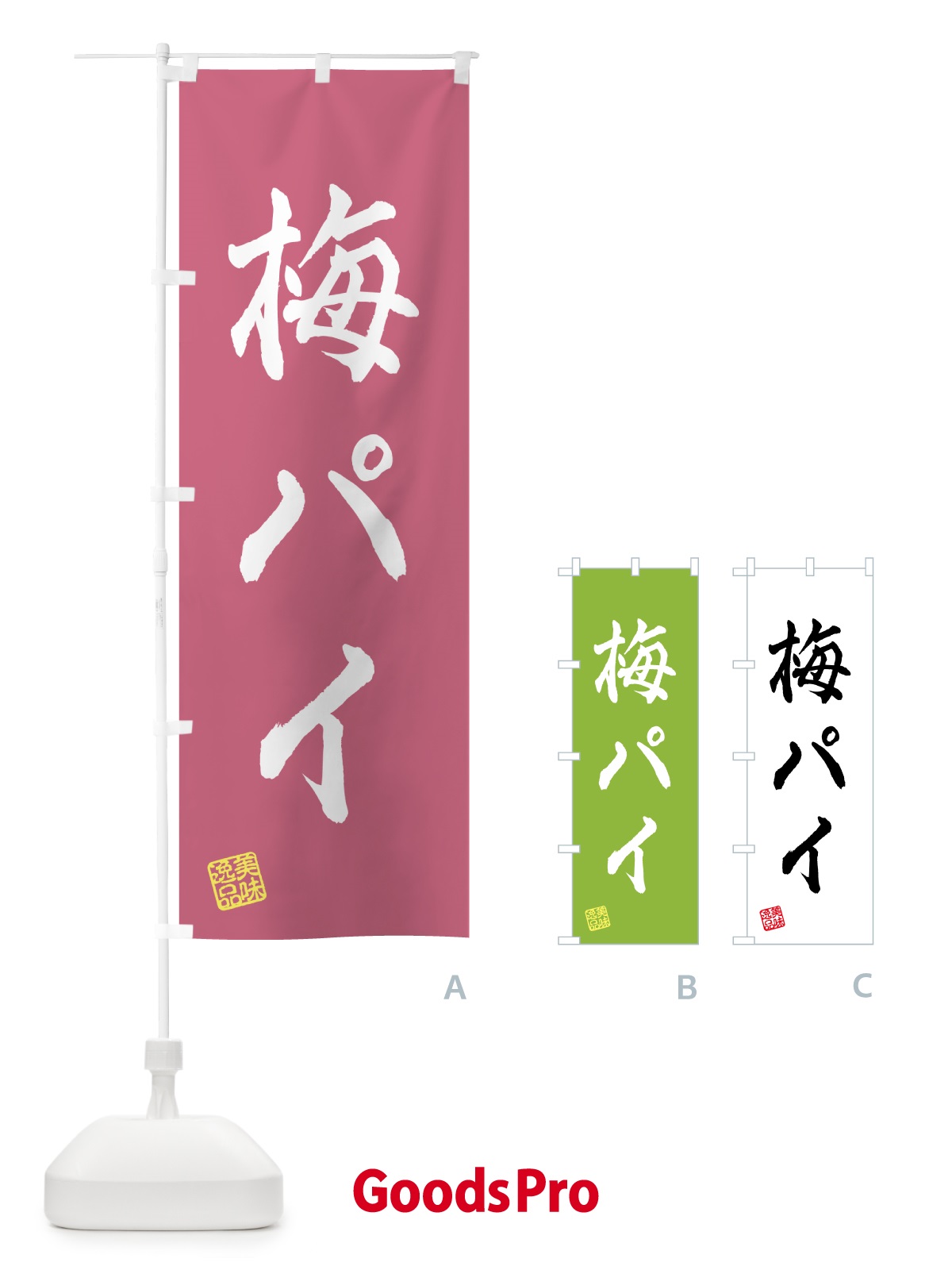 のぼり 梅パイ のぼり旗 5UT0