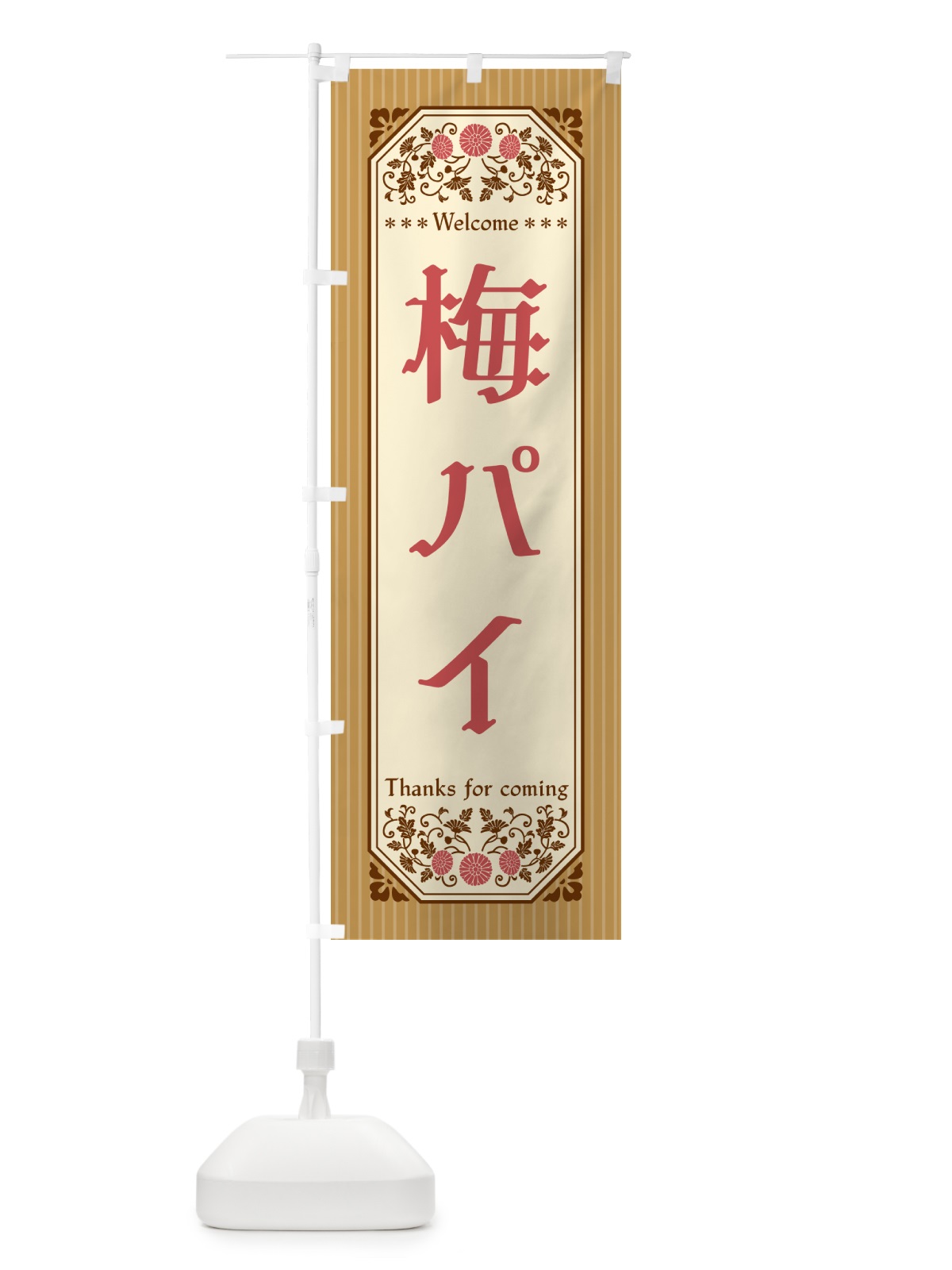 のぼり 梅パイ のぼり旗 5UT1(デザイン【C】)