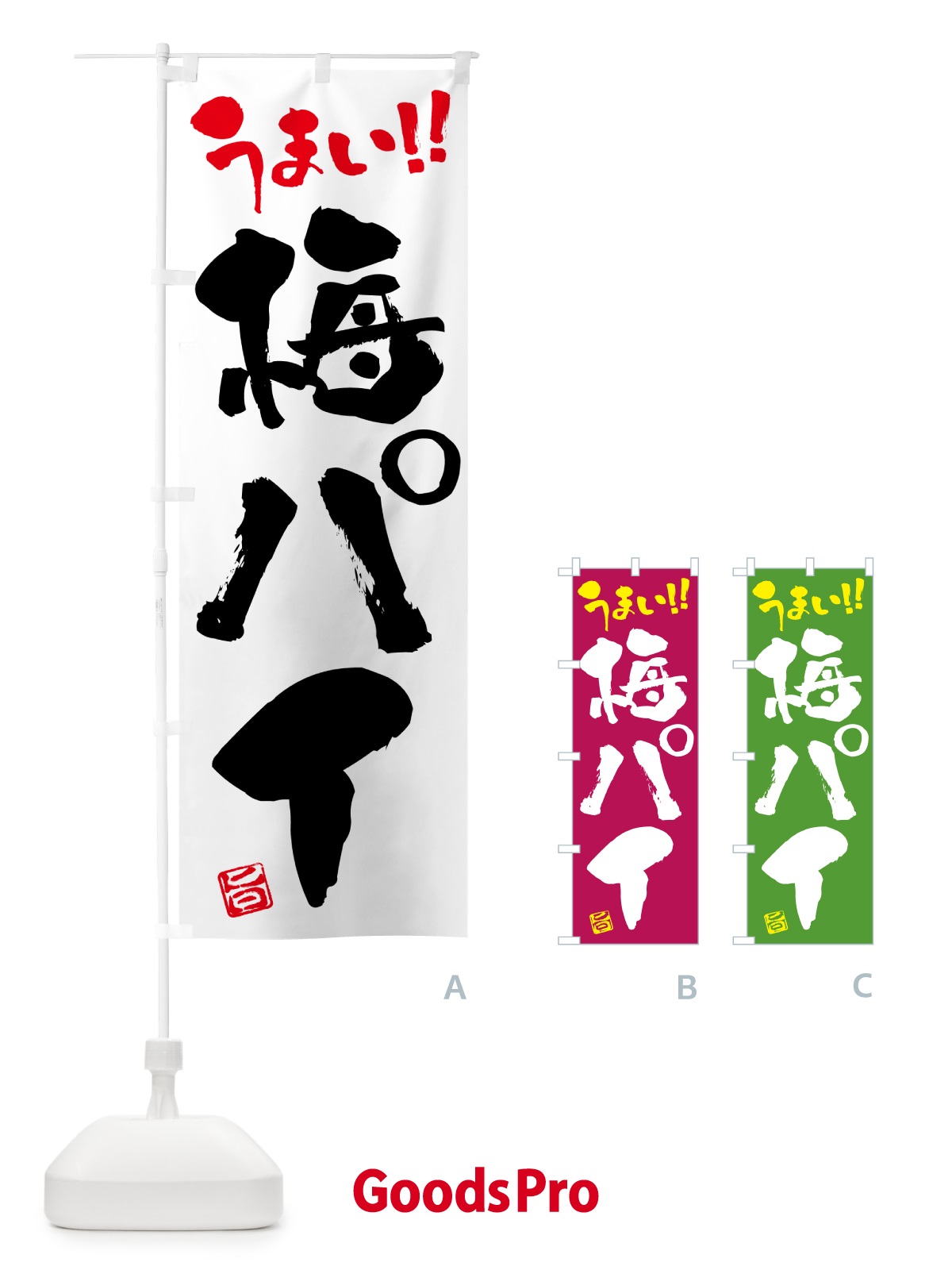 のぼり 梅パイ のぼり旗 5UT3