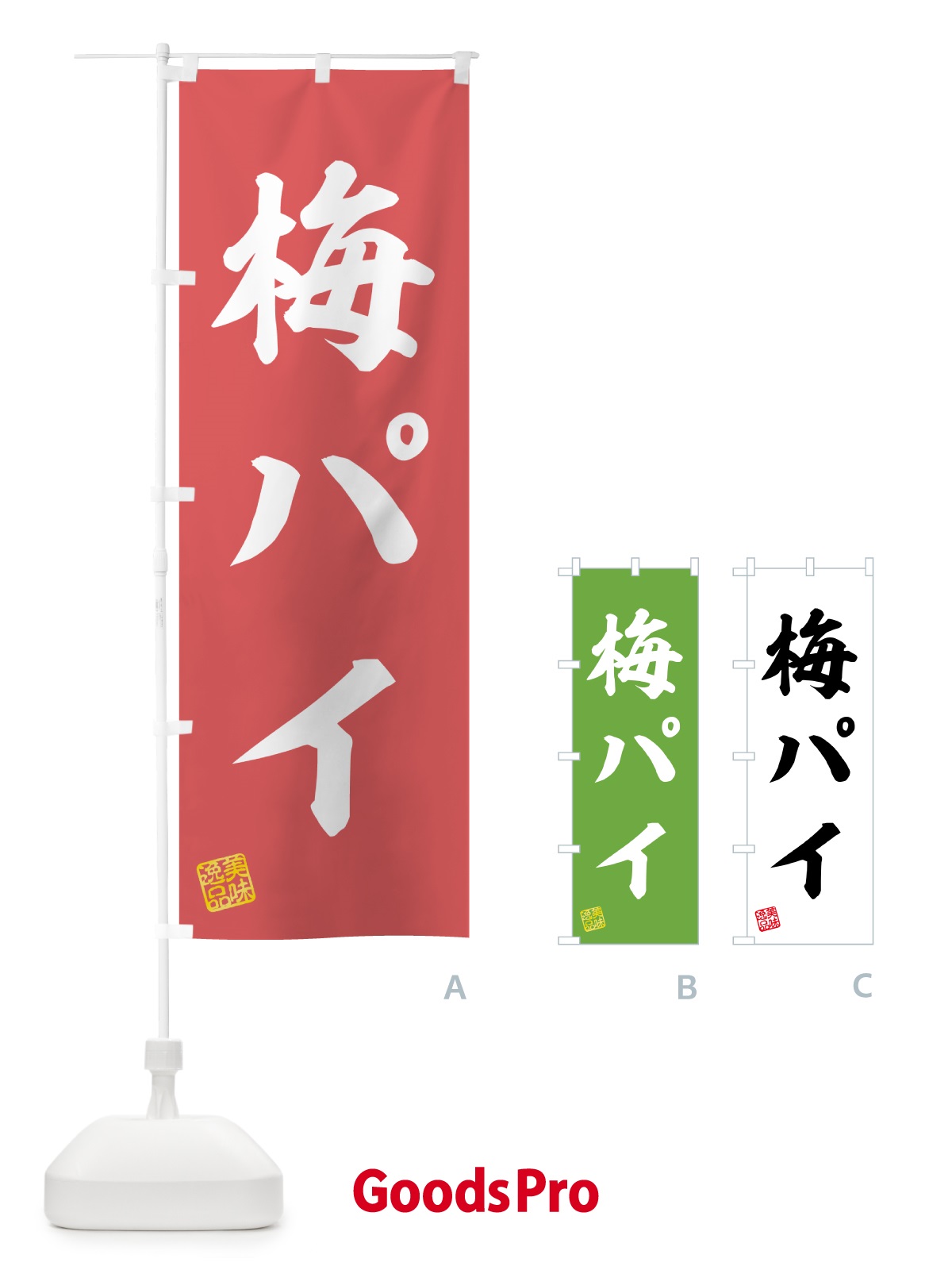 のぼり 梅パイ のぼり旗 5UT4
