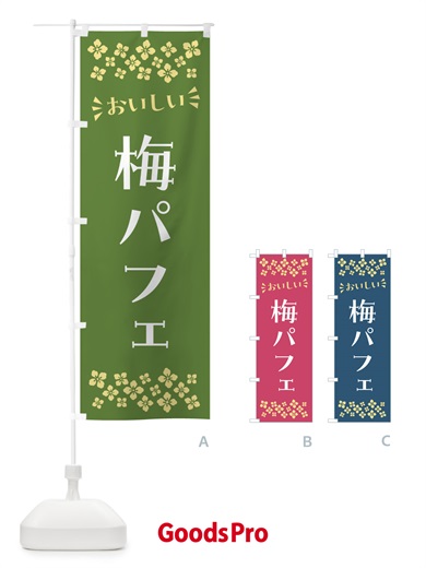 のぼり 梅パフェ のぼり旗 5UT5