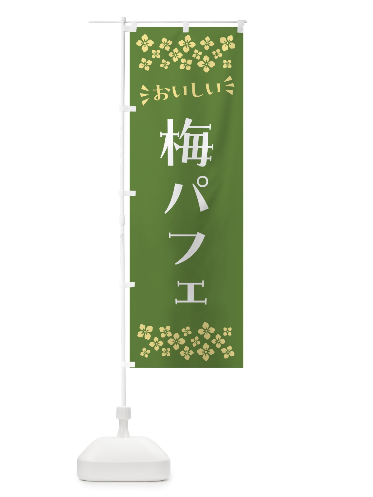 のぼり 梅パフェ のぼり旗 5UT5(デザイン【A】)