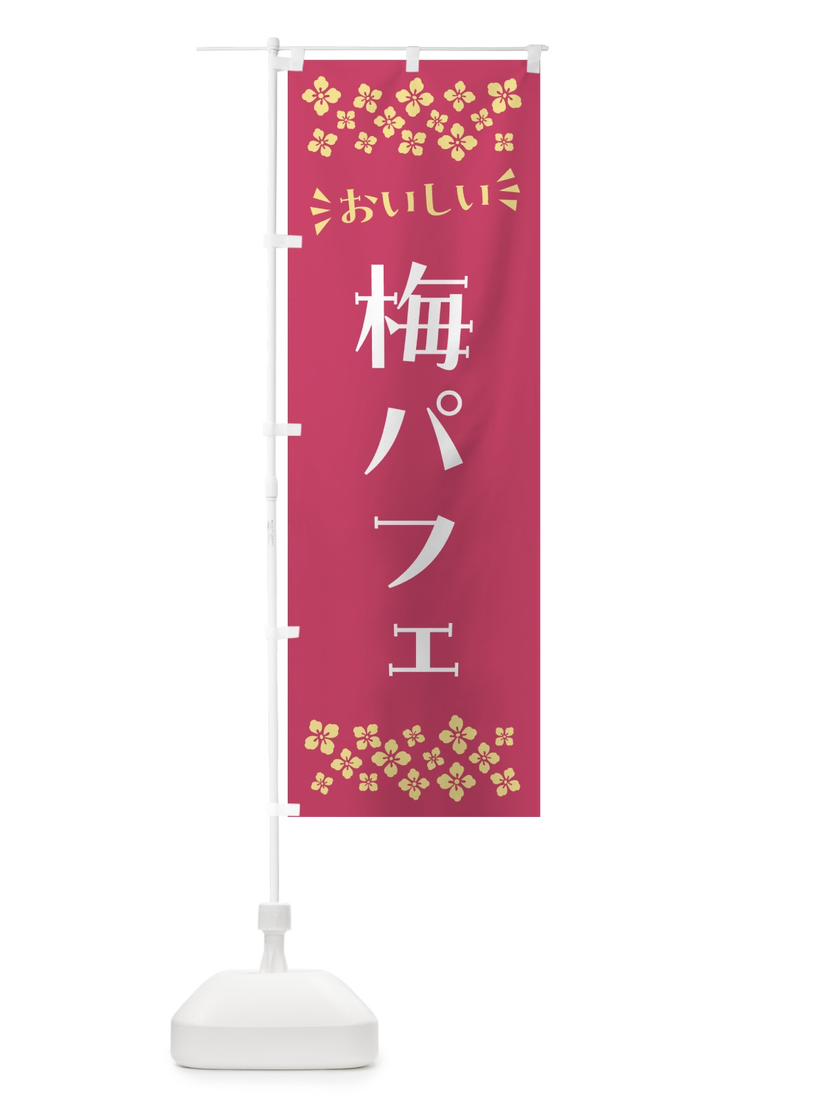 のぼり 梅パフェ のぼり旗 5UT5(デザイン【B】)