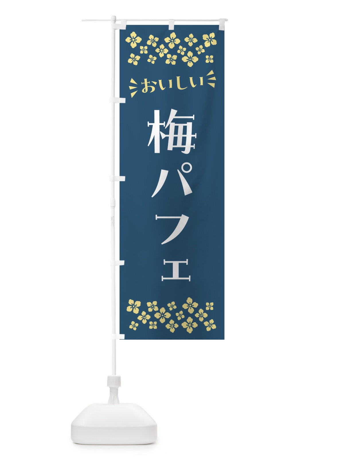 のぼり 梅パフェ のぼり旗 5UT5(デザイン【C】)