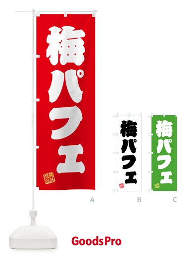 のぼり 梅パフェ のぼり旗 5UT6