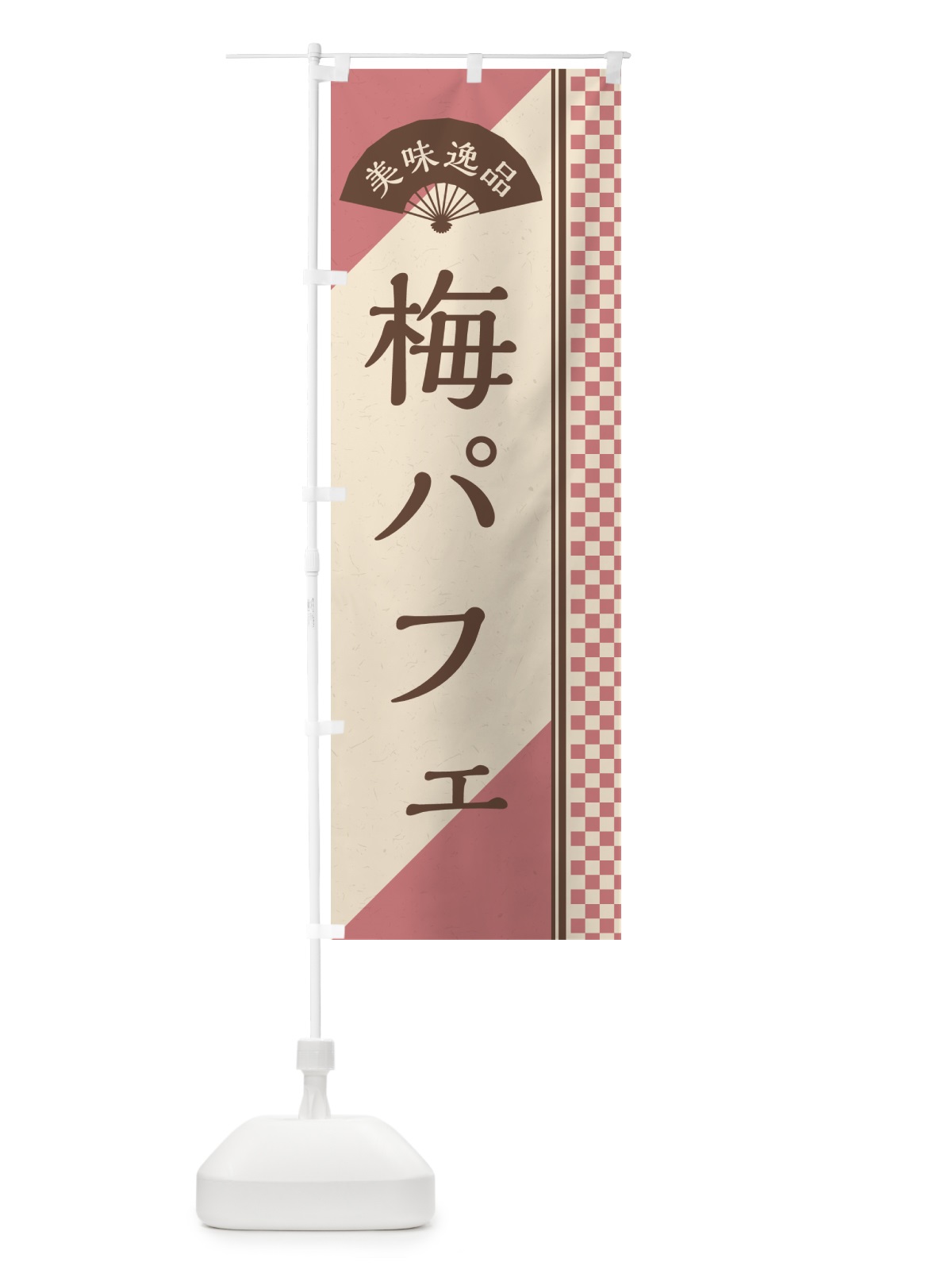 のぼり 梅パフェ のぼり旗 5UT8(デザイン【A】)
