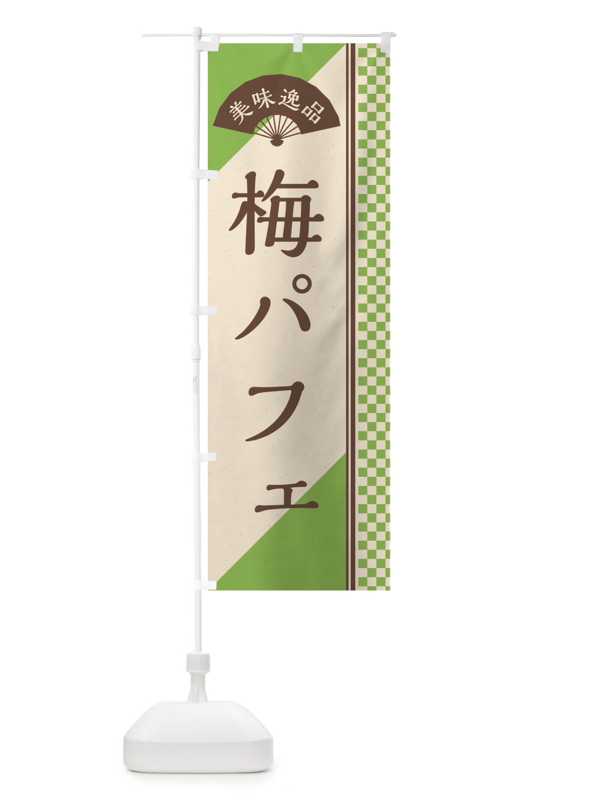 のぼり 梅パフェ のぼり旗 5UT8(デザイン【B】)
