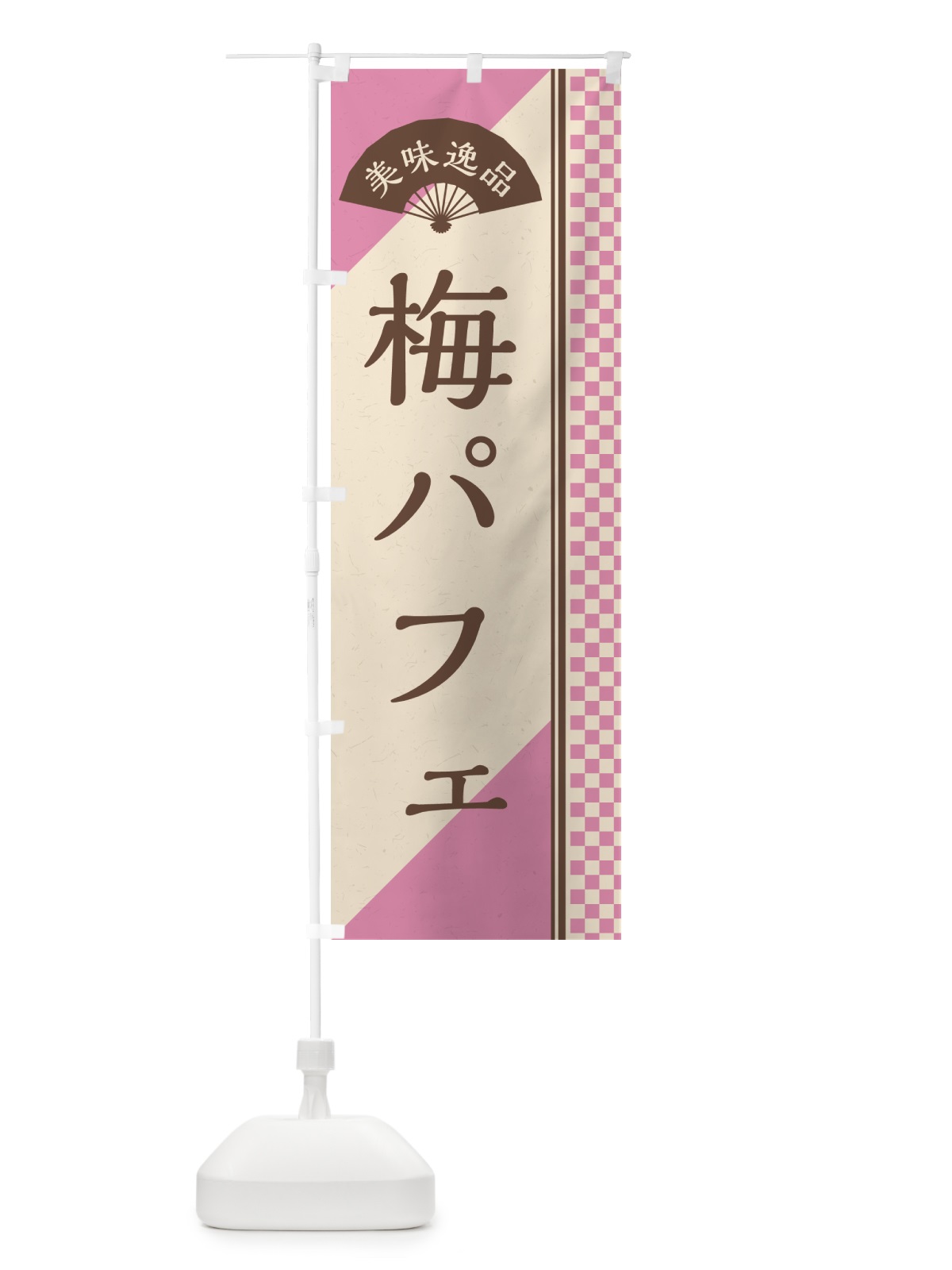 のぼり 梅パフェ のぼり旗 5UT8(デザイン【C】)