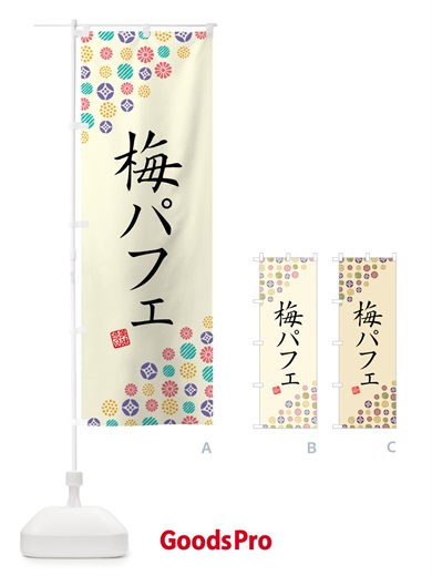 のぼり 梅パフェ のぼり旗 5UT9