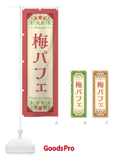 のぼり 梅パフェ のぼり旗 5UTC