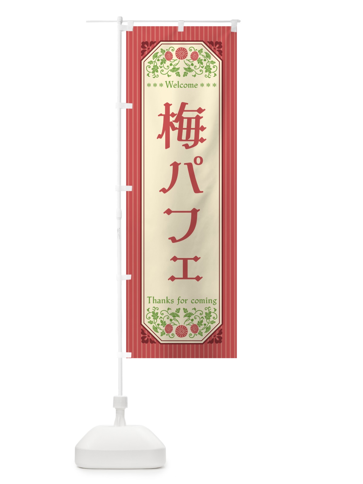 のぼり 梅パフェ のぼり旗 5UTC(デザイン【A】)