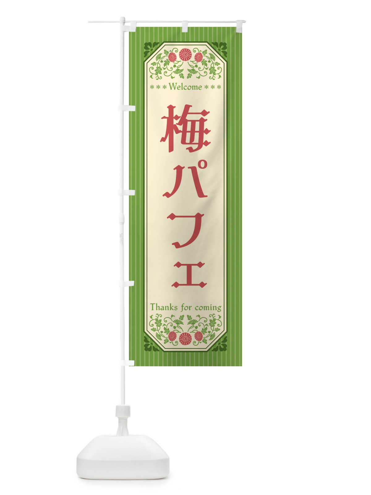 のぼり 梅パフェ のぼり旗 5UTC(デザイン【B】)