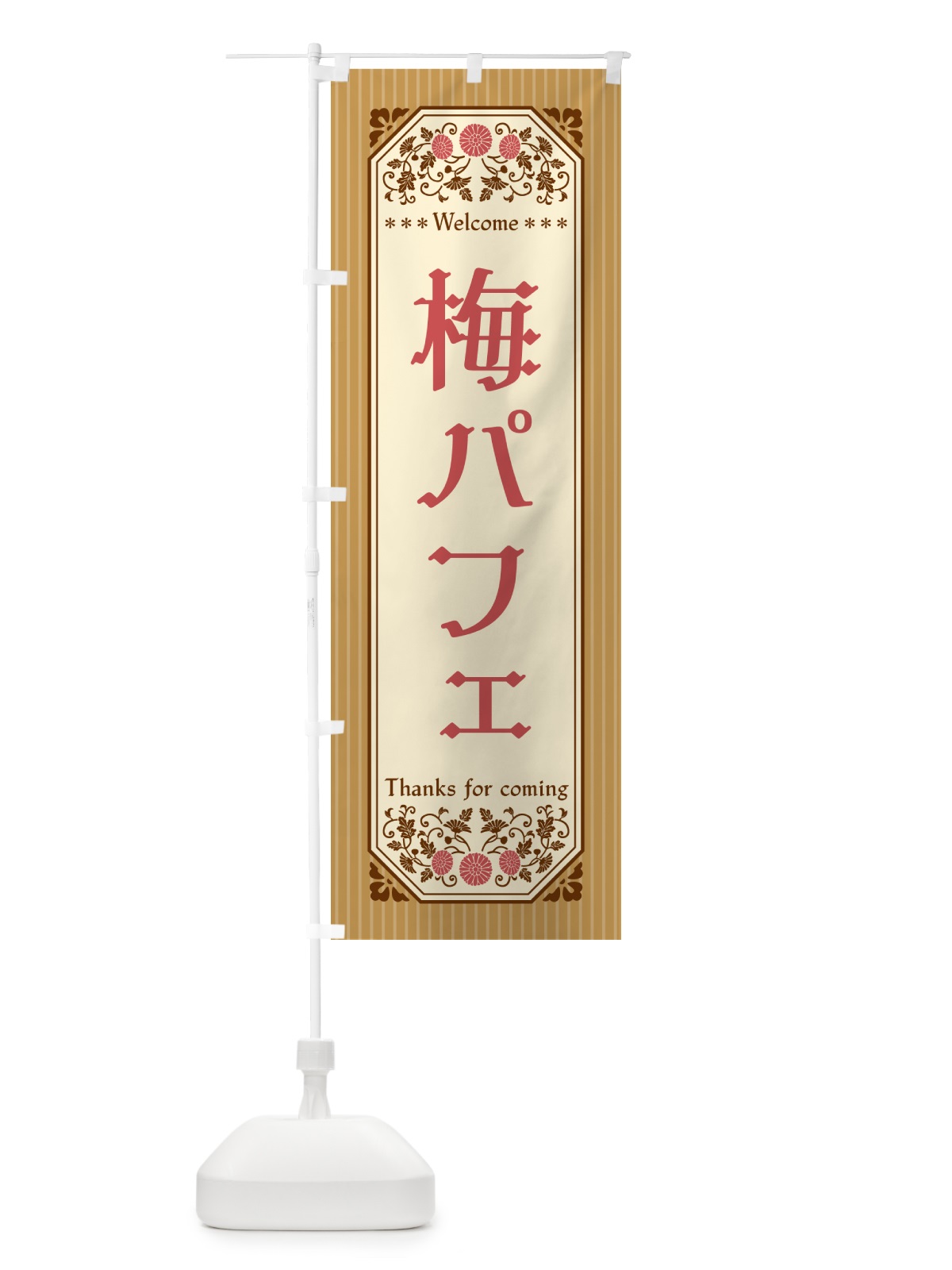 のぼり 梅パフェ のぼり旗 5UTC(デザイン【C】)