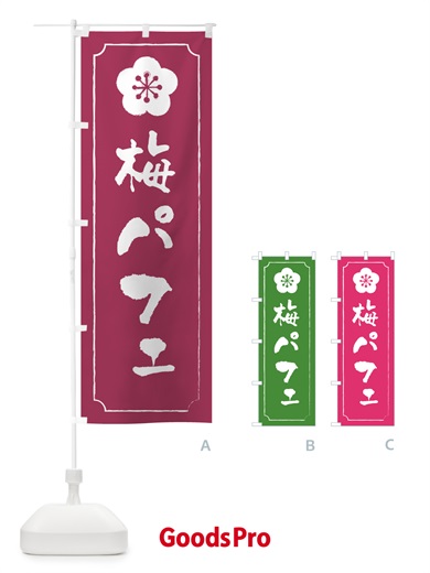 のぼり 梅パフェ のぼり旗 5UTG