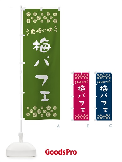 のぼり 梅パフェ のぼり旗 5UTH