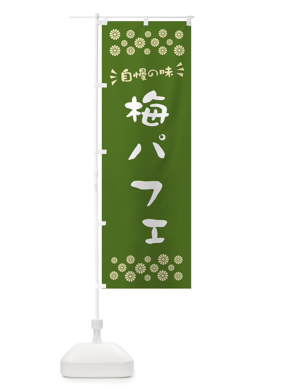のぼり 梅パフェ のぼり旗 5UTH(デザイン【A】)