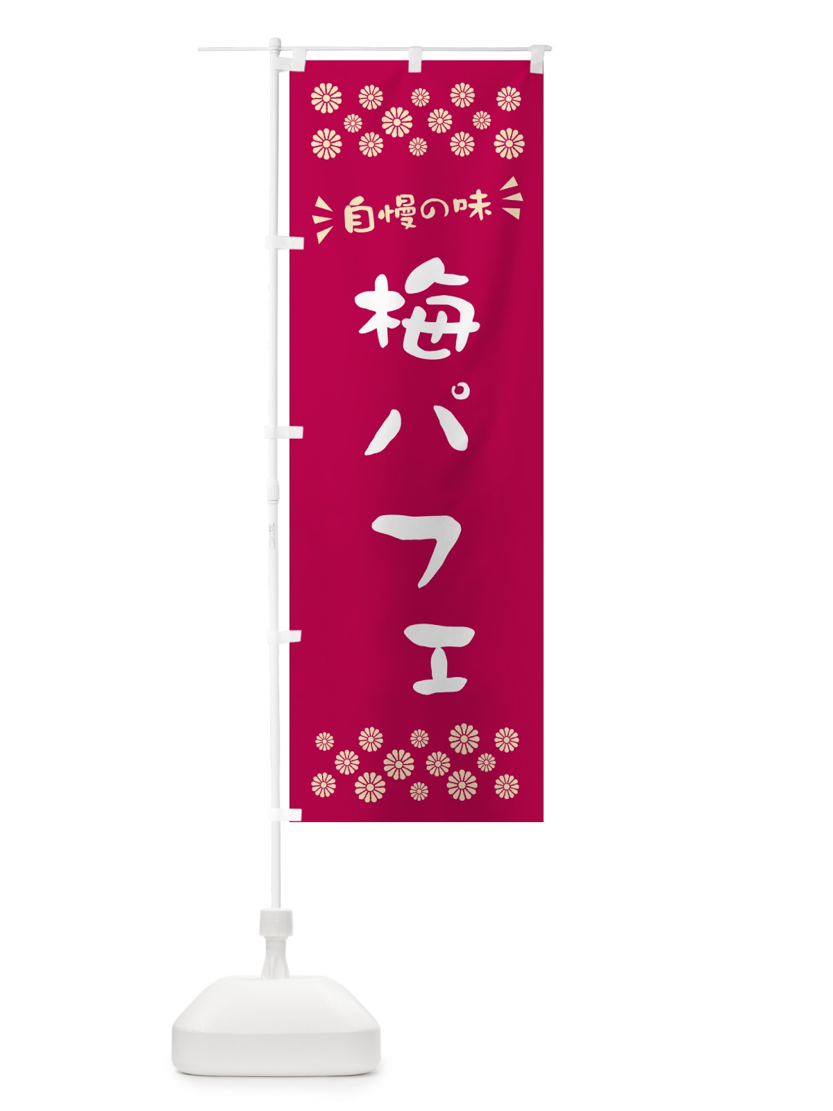 のぼり 梅パフェ のぼり旗 5UTH(デザイン【B】)