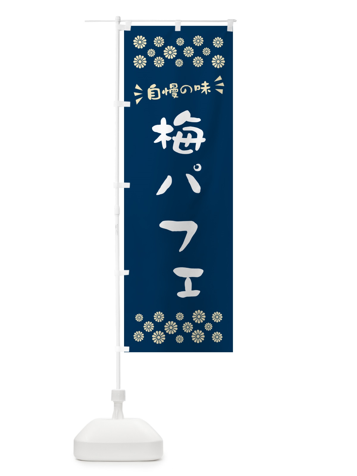 のぼり 梅パフェ のぼり旗 5UTH(デザイン【C】)