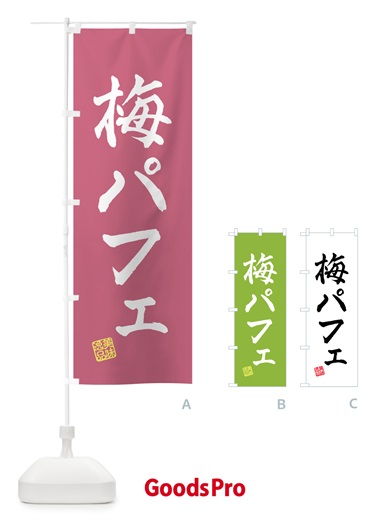 のぼり 梅パフェ のぼり旗 5UTJ