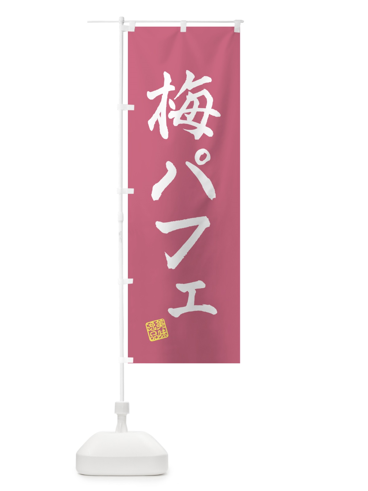 のぼり 梅パフェ のぼり旗 5UTJ(デザイン【A】)