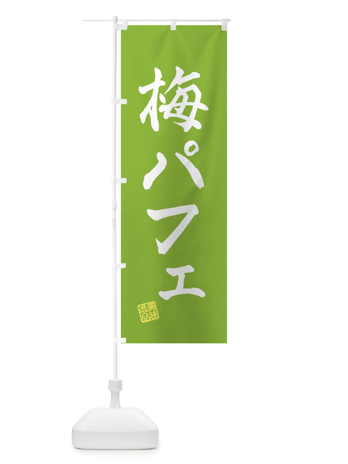 のぼり 梅パフェ のぼり旗 5UTJ(デザイン【B】)