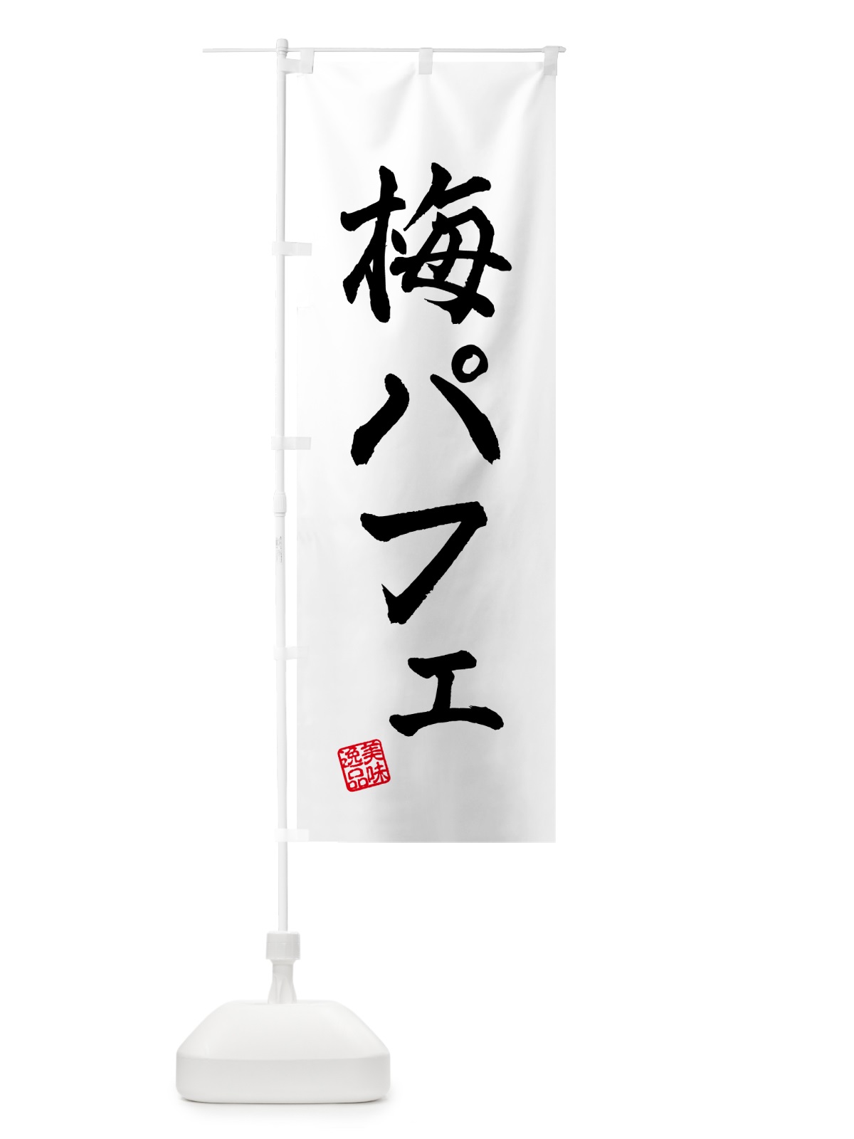 のぼり 梅パフェ のぼり旗 5UTJ(デザイン【C】)