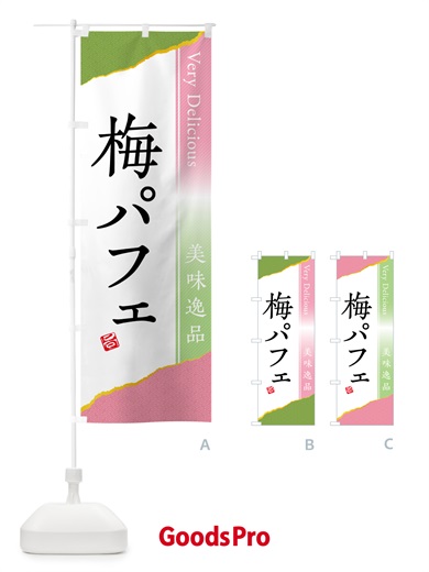 のぼり 梅パフェ のぼり旗 5UTL