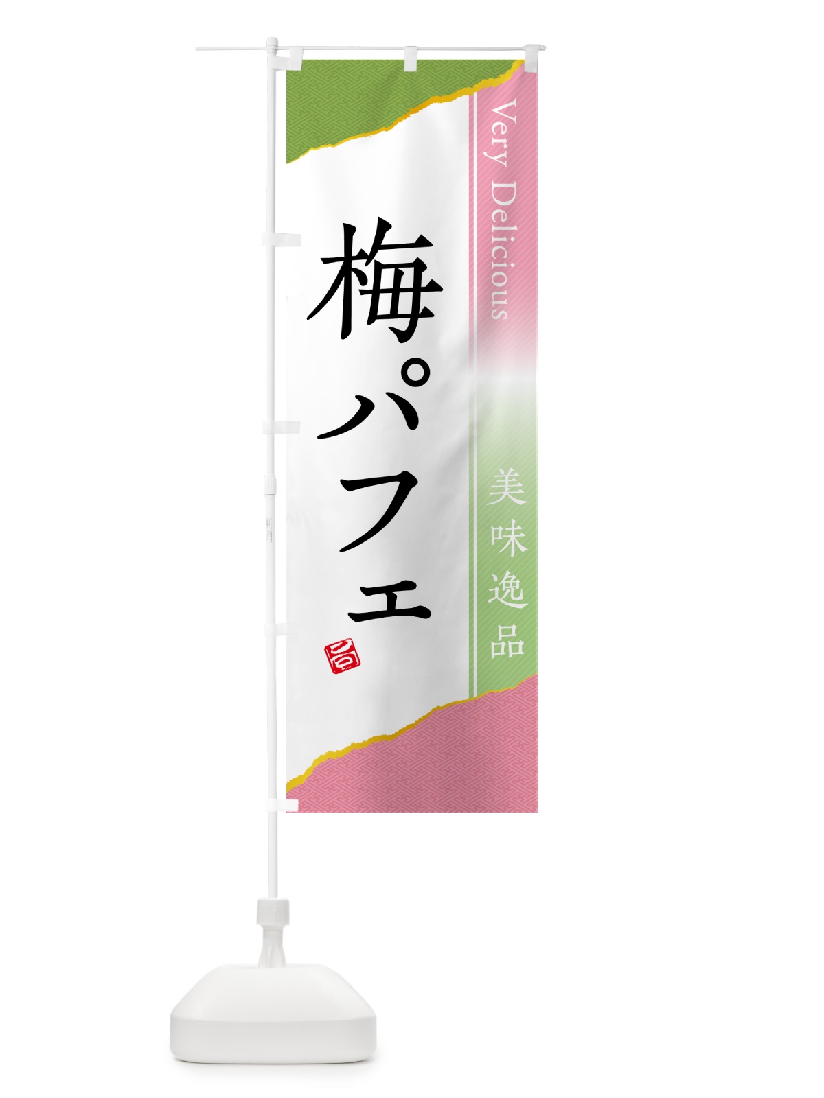 のぼり 梅パフェ のぼり旗 5UTL(デザイン【A】)
