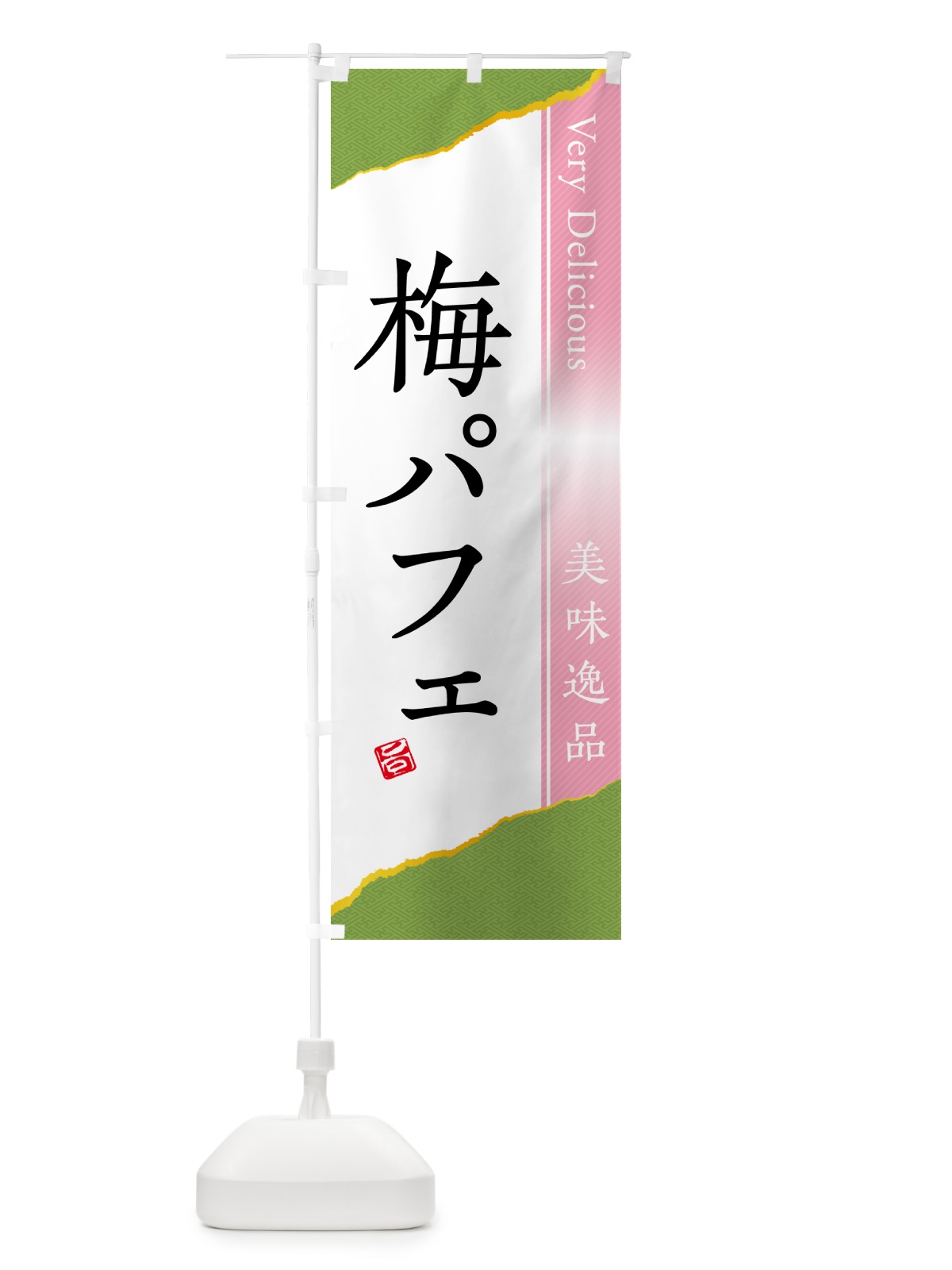 のぼり 梅パフェ のぼり旗 5UTL(デザイン【B】)