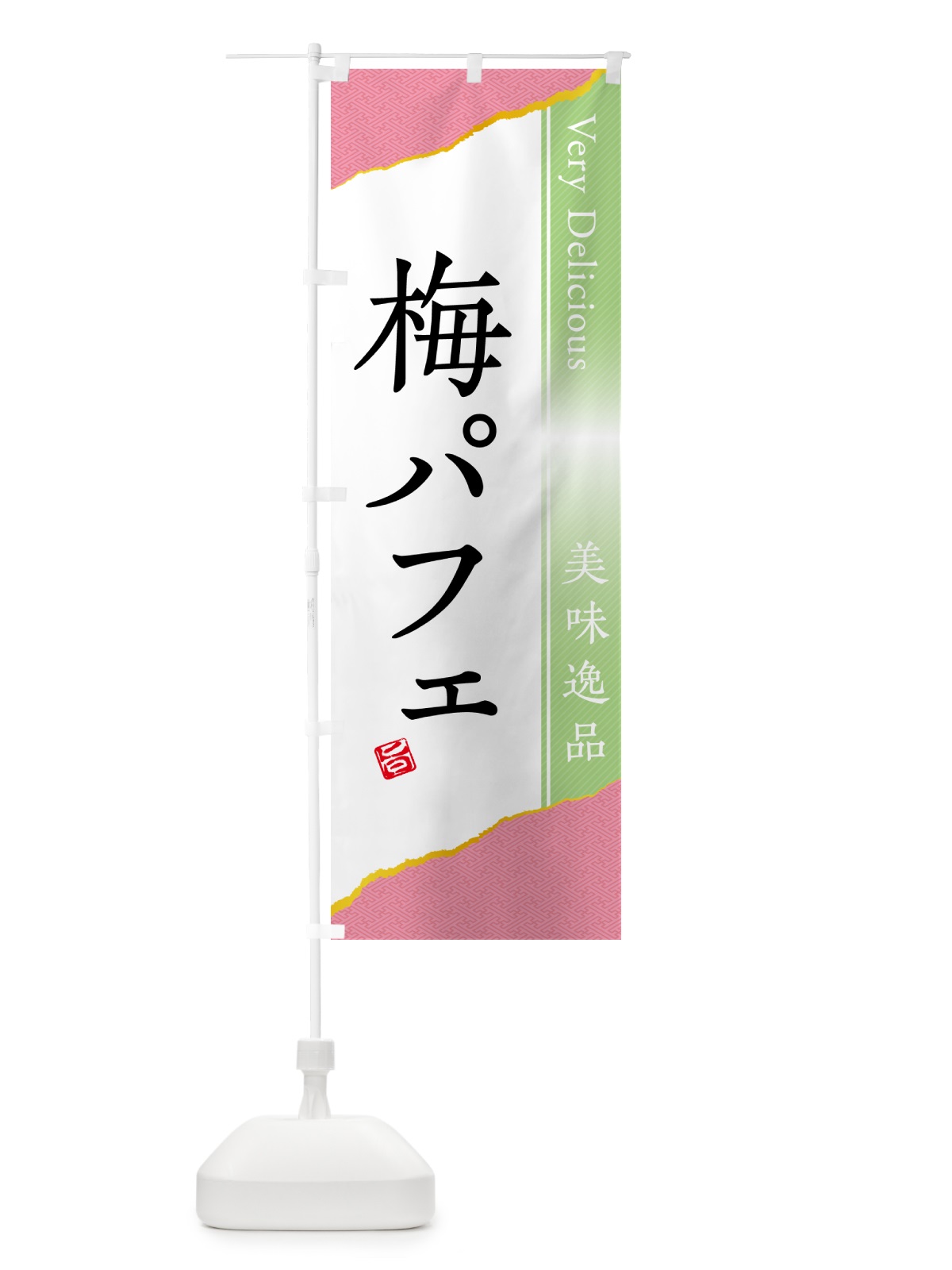 のぼり 梅パフェ のぼり旗 5UTL(デザイン【C】)