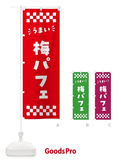 のぼり 梅パフェ のぼり旗 5UTN