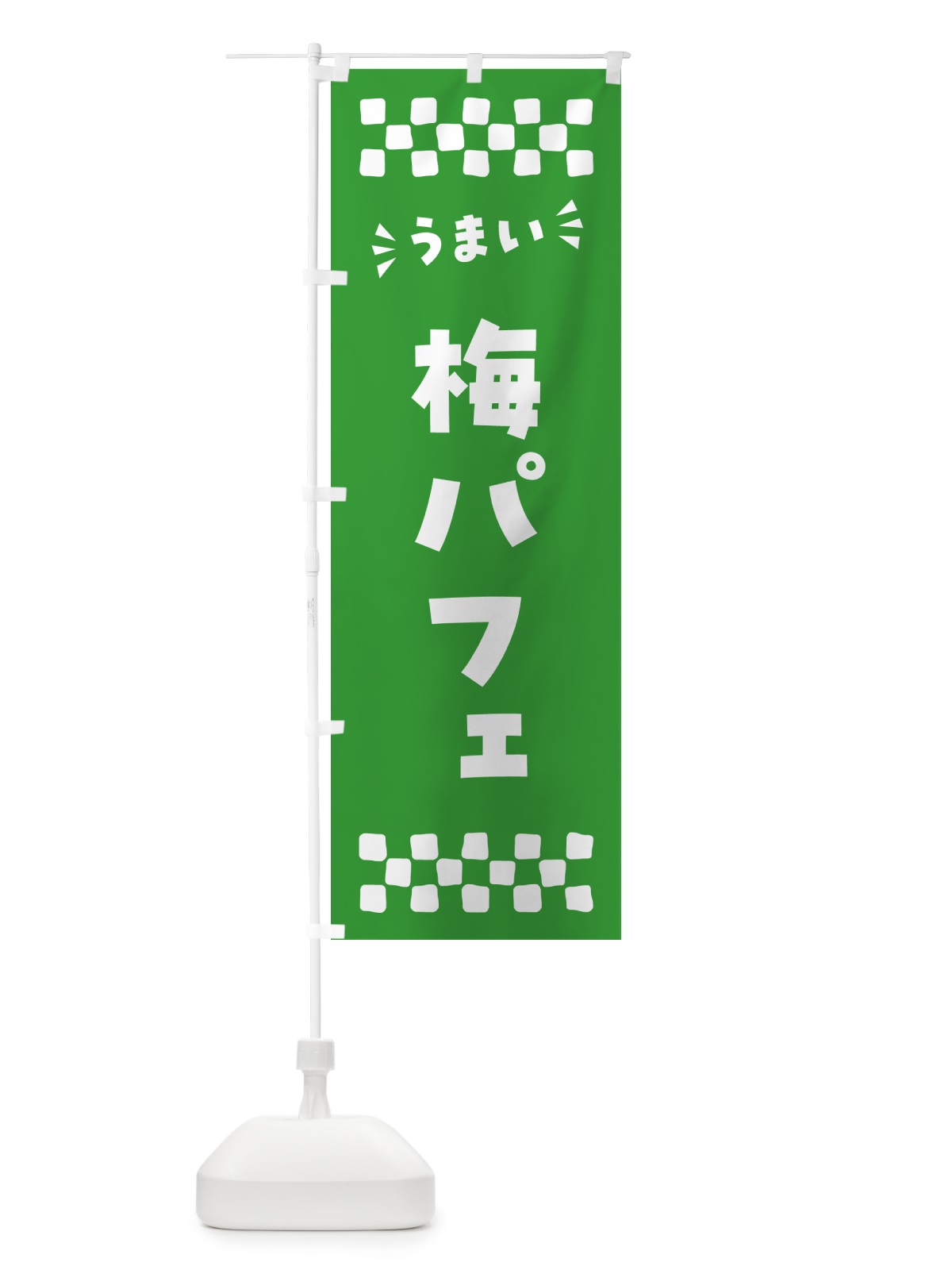 のぼり 梅パフェ のぼり旗 5UTN(デザイン【B】)