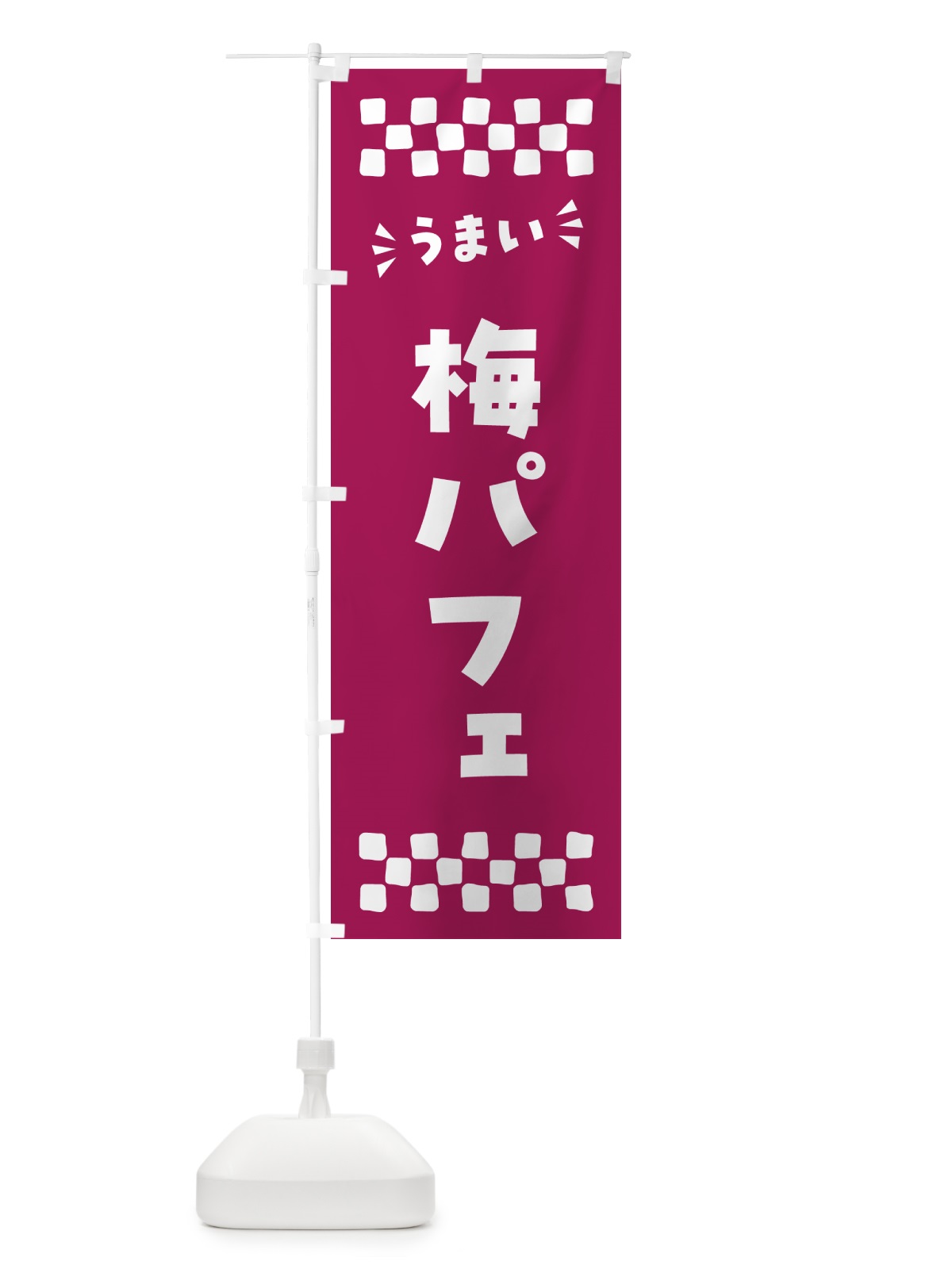 のぼり 梅パフェ のぼり旗 5UTN(デザイン【C】)