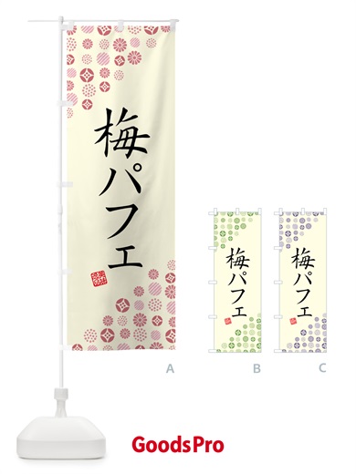 のぼり 梅パフェ のぼり旗 5UTP
