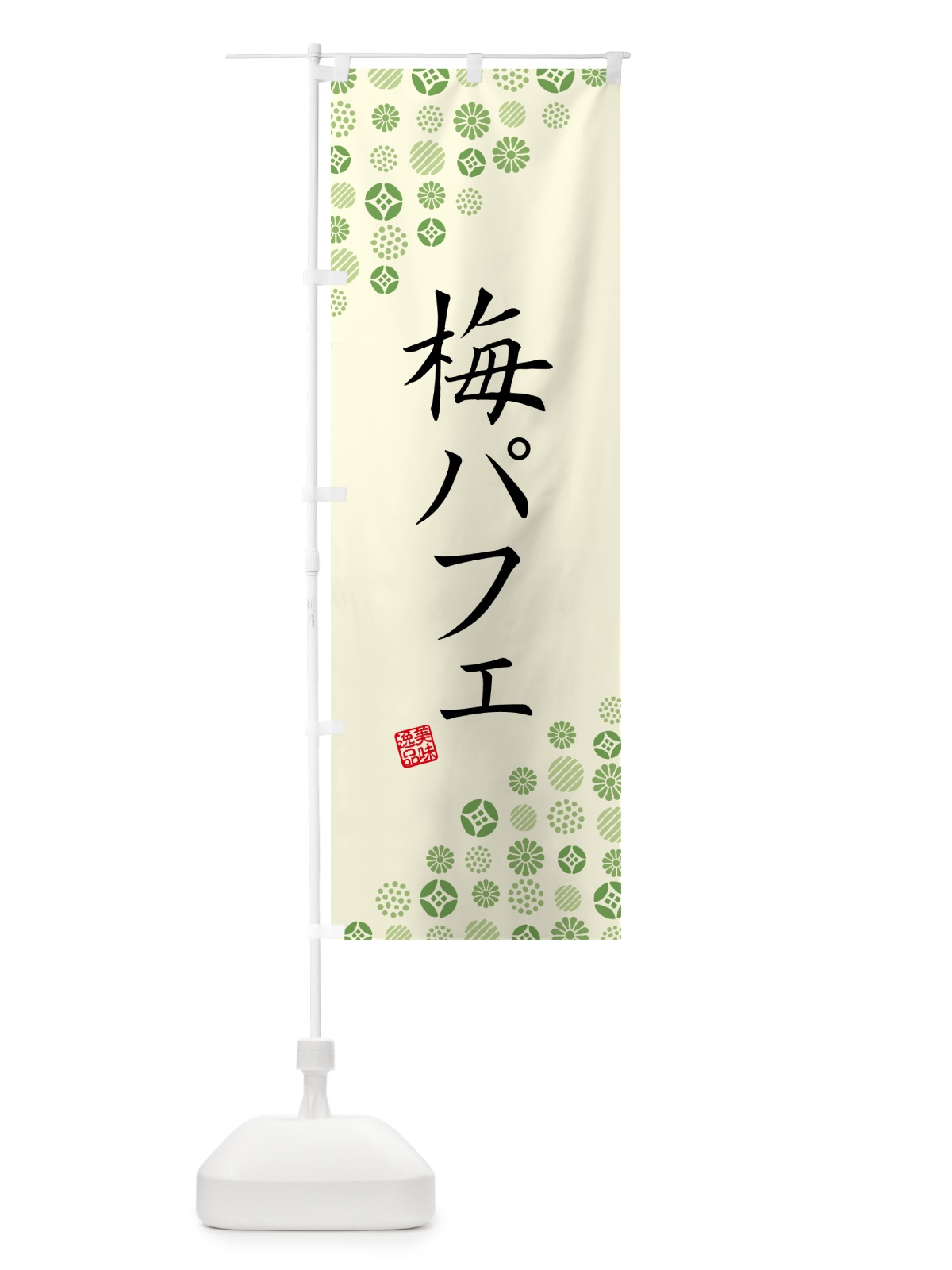 のぼり 梅パフェ のぼり旗 5UTP(デザイン【B】)