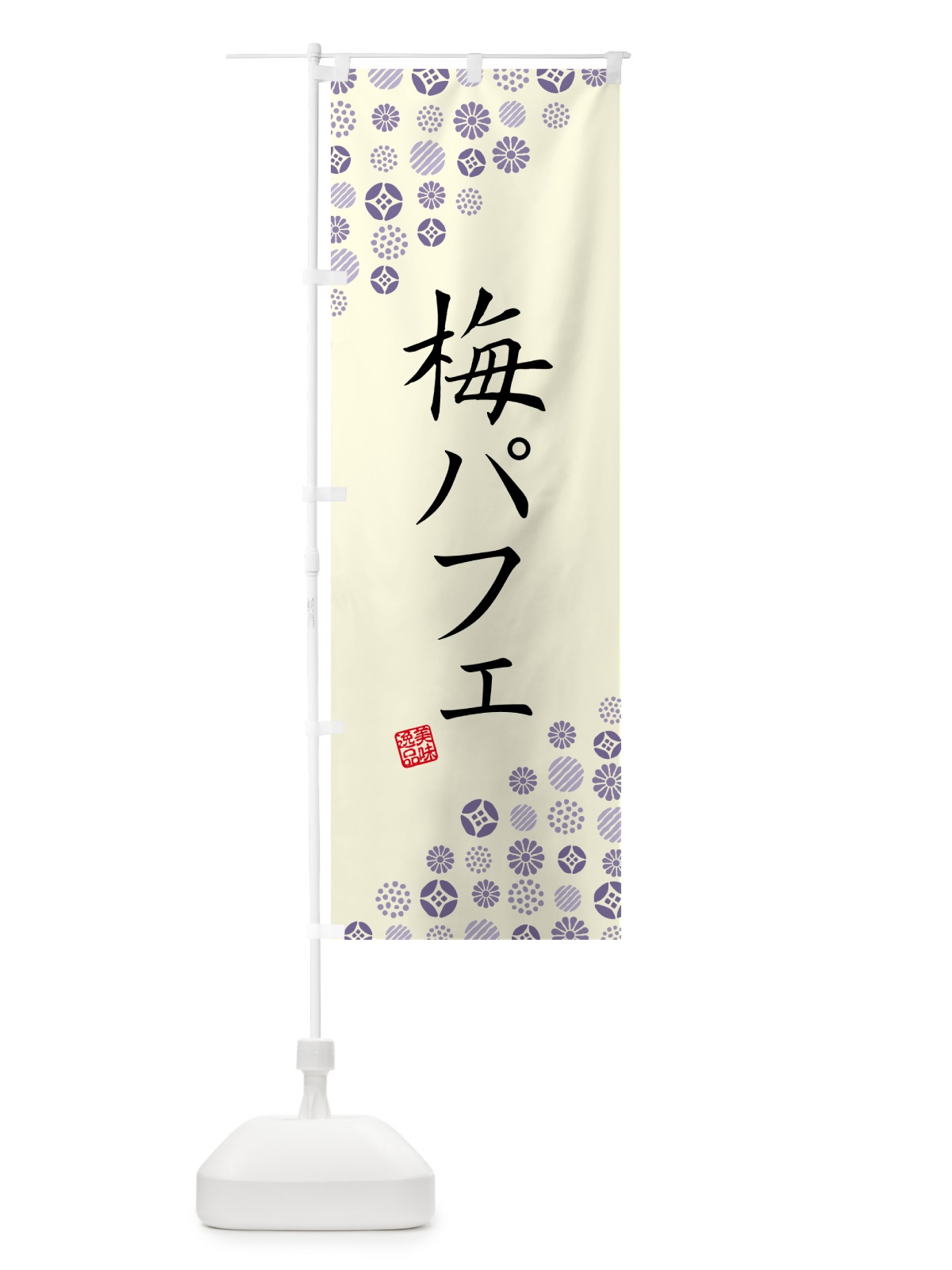 のぼり 梅パフェ のぼり旗 5UTP(デザイン【C】)