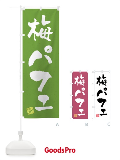 のぼり 梅パフェ のぼり旗 5UTR