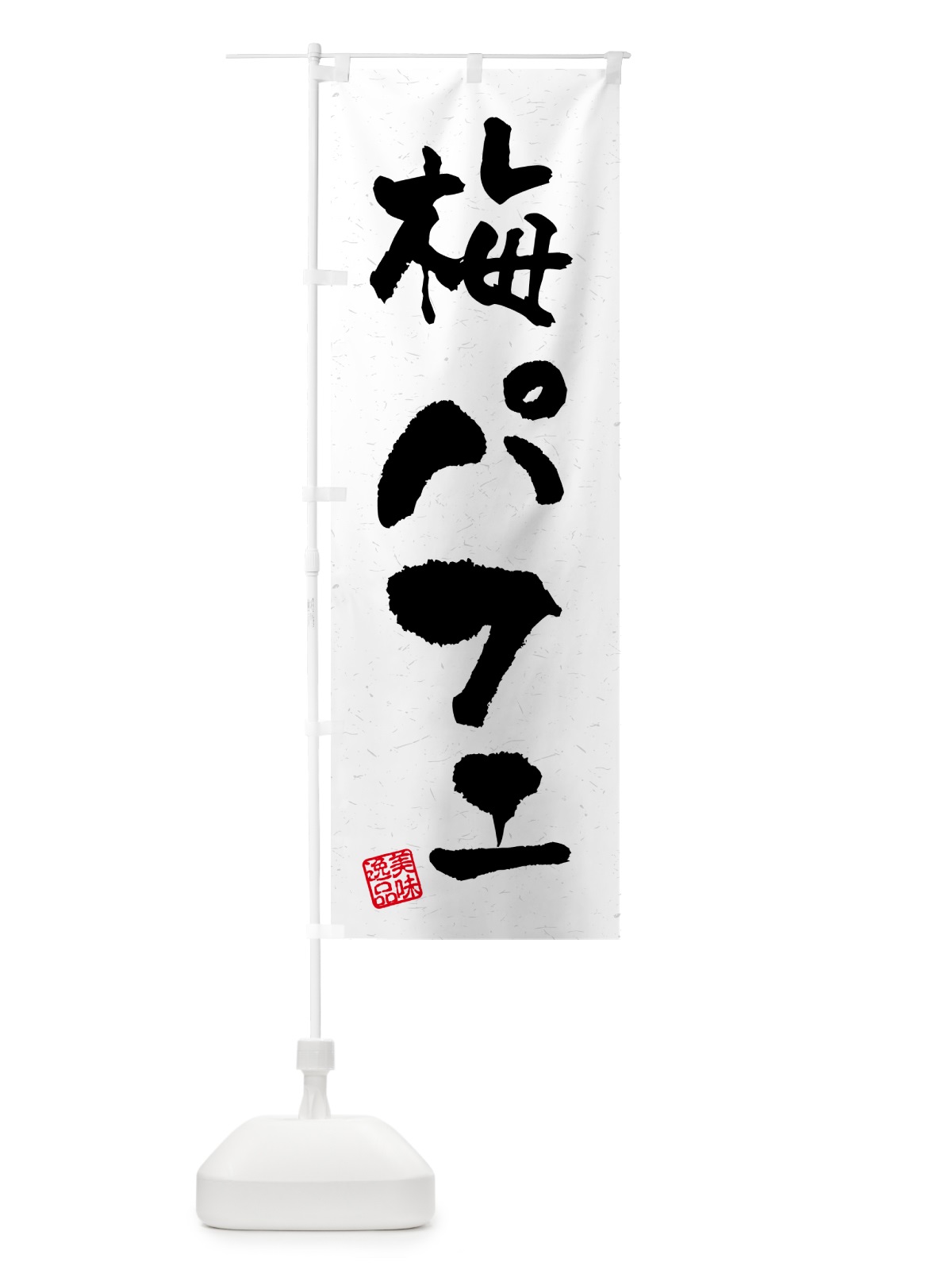 のぼり 梅パフェ のぼり旗 5UTR(デザイン【C】)