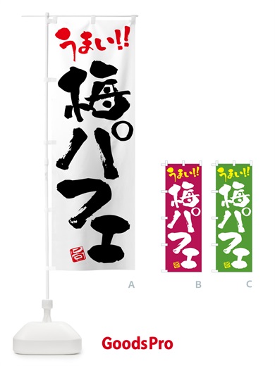 のぼり 梅パフェ のぼり旗 5UTS