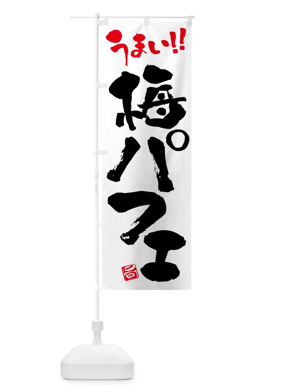 のぼり 梅パフェ のぼり旗 5UTS(デザイン【A】)