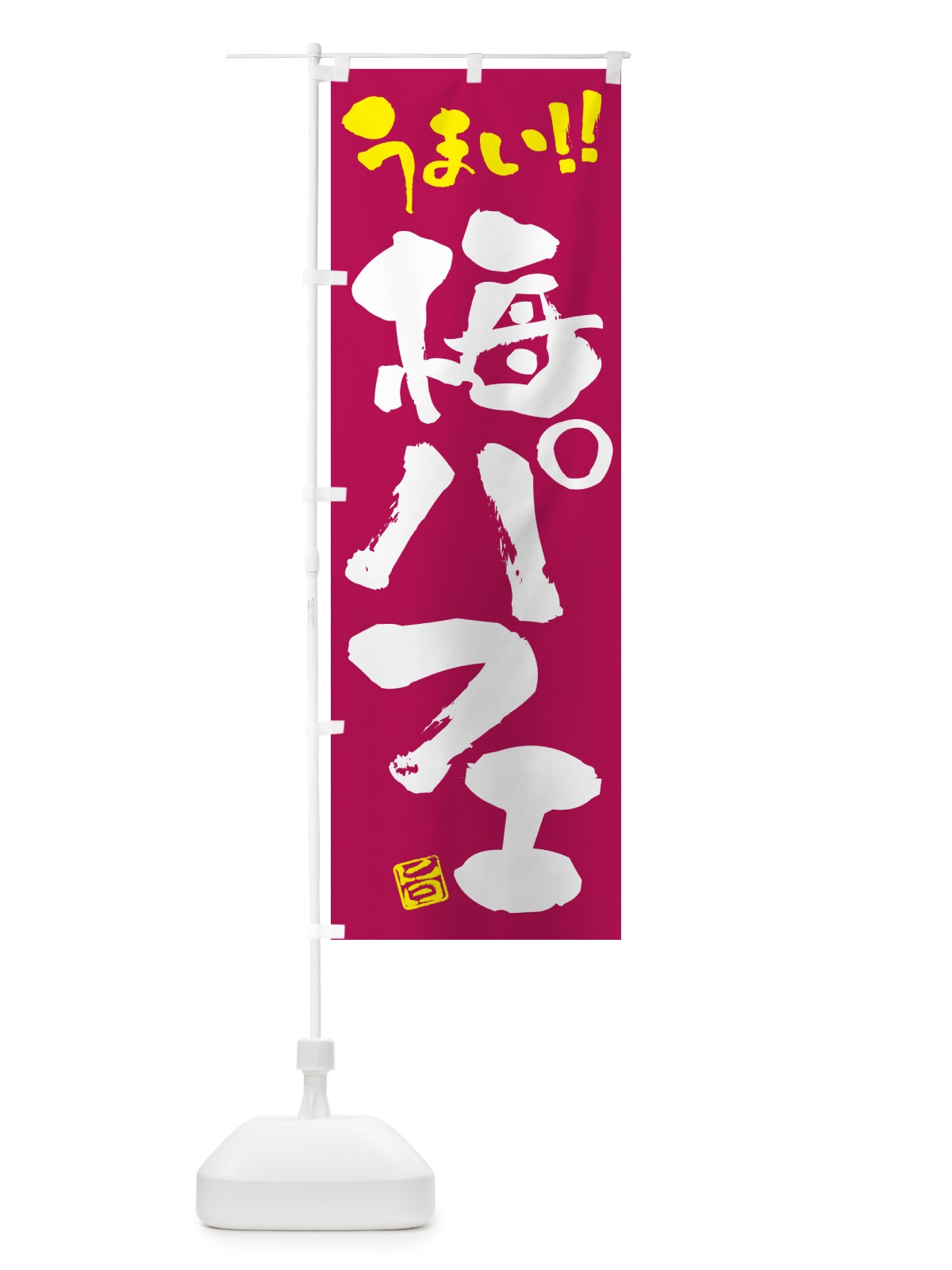 のぼり 梅パフェ のぼり旗 5UTS(デザイン【B】)