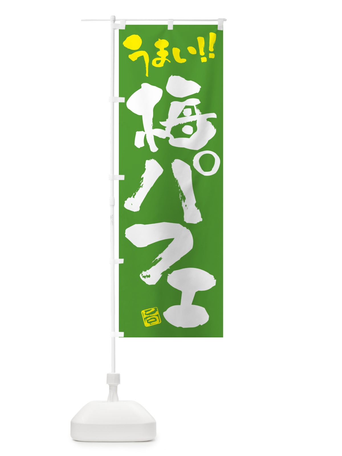 のぼり 梅パフェ のぼり旗 5UTS(デザイン【C】)