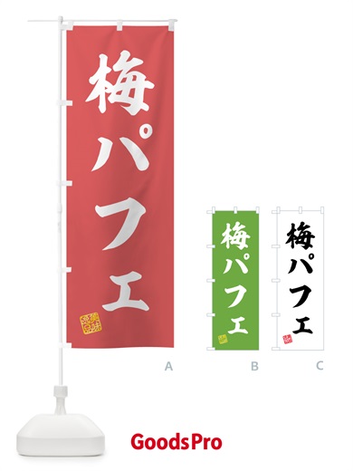 のぼり 梅パフェ のぼり旗 5UTW