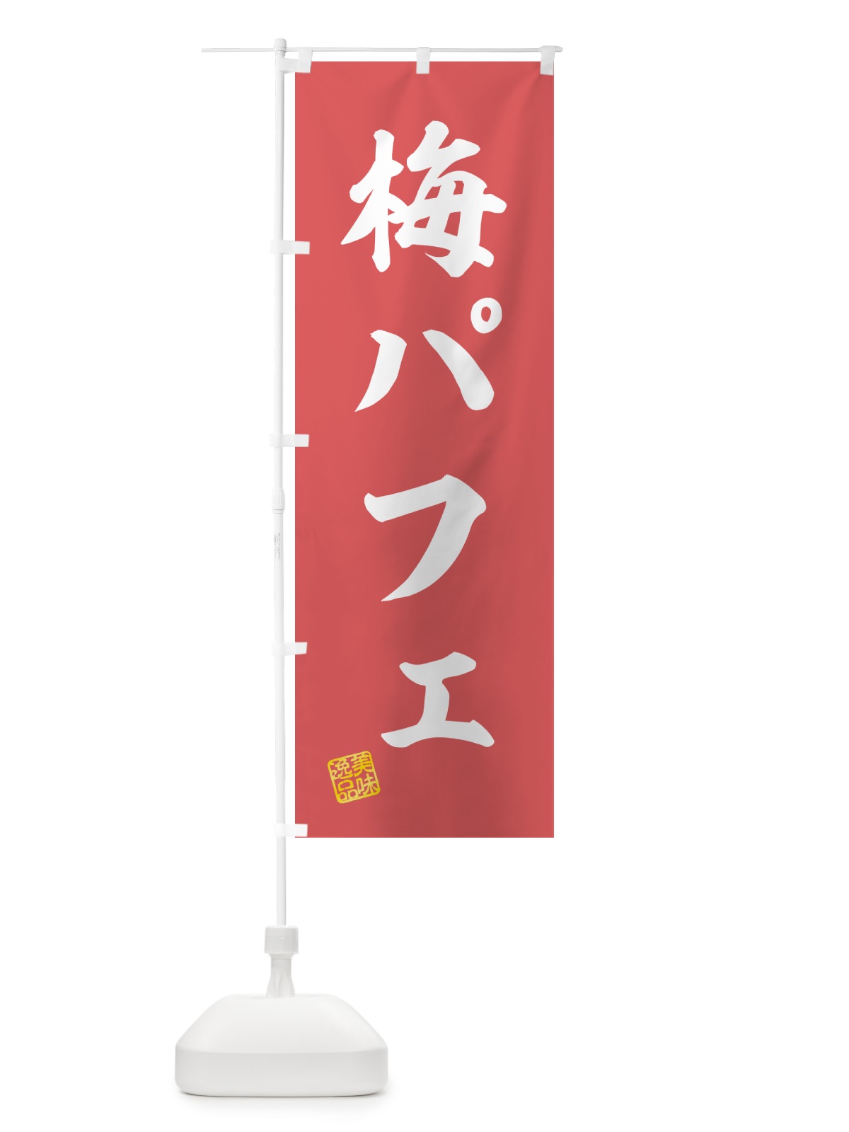 のぼり 梅パフェ のぼり旗 5UTW(デザイン【A】)