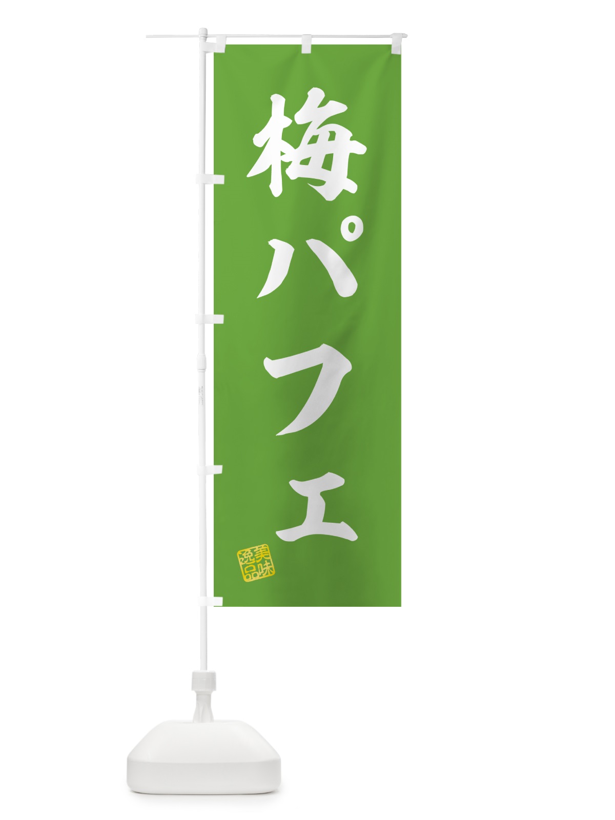 のぼり 梅パフェ のぼり旗 5UTW(デザイン【B】)
